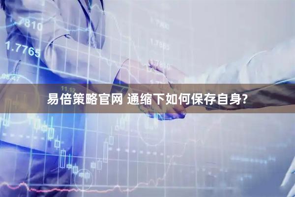 易倍策略官网 通缩下如何保存自身?