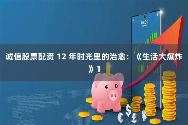 诚信股票配资 12 年时光里的治愈：《生活大爆炸》1