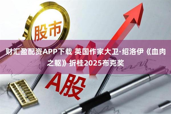 财汇盈配资APP下载 英国作家大卫·绍洛伊《血肉之躯》折桂2025布克奖