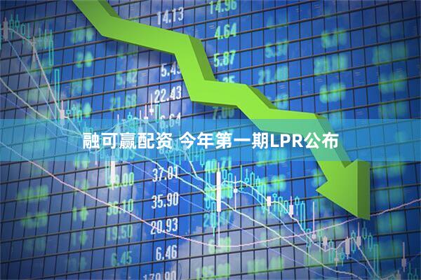 融可赢配资 今年第一期LPR公布