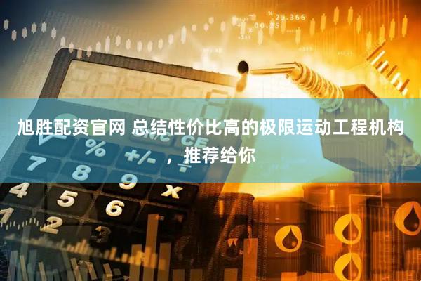 旭胜配资官网 总结性价比高的极限运动工程机构，推荐给你